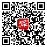 洞见商机公众号